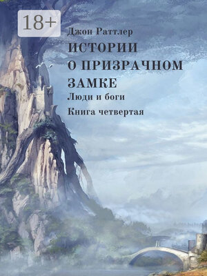 cover image of Истории о Призрачном замке. Люди и боги. Книга четвертая